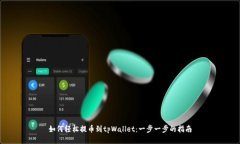 如何轻松提币到tpWallet：一