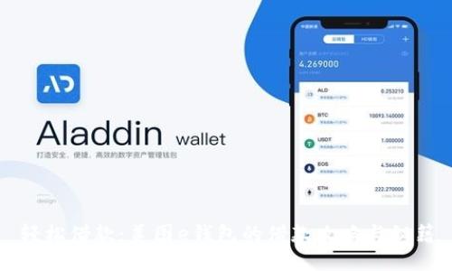 轻松借款：美图e钱包的借款攻略与秘籍