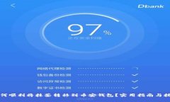 如何顺利将抹茶转移到币