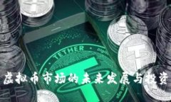 江阴虚拟币市场的未来发