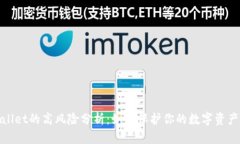 tpWallet的高风险分析：如何
