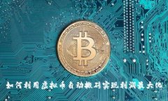如何利用虚拟币自动搬砖