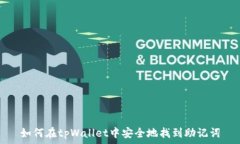   如何在tpWallet中安全地找