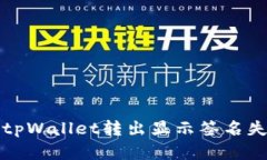 如何解决tpWallet转出显示签