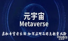 虚拟币官方出错：如何应