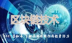 ABEY虚拟币：了解其独特特