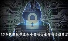2023年最新世界虚拟币行情