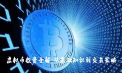 虚拟币投资全解：从基础